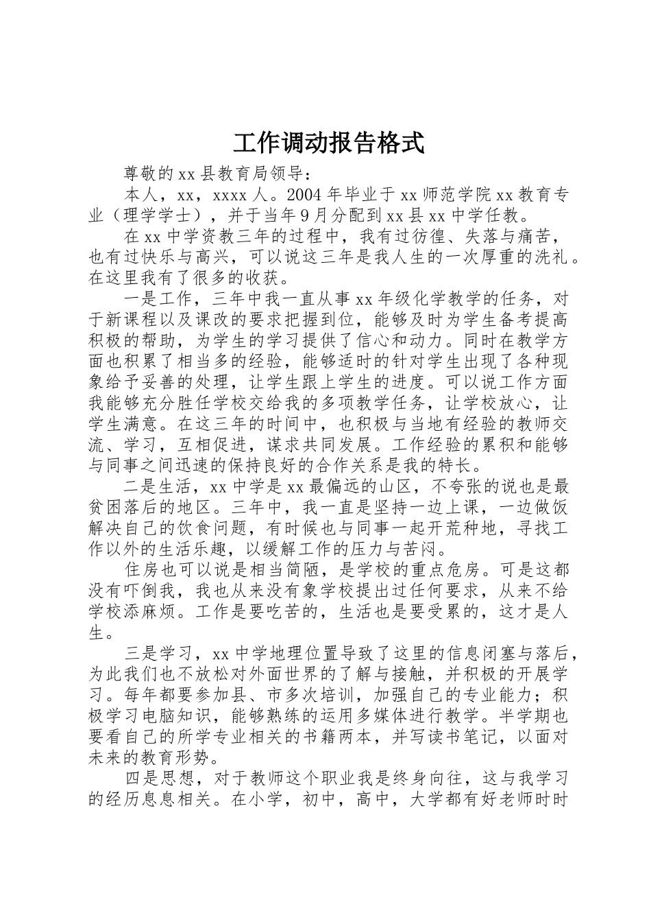 工作调动报告格式_第1页