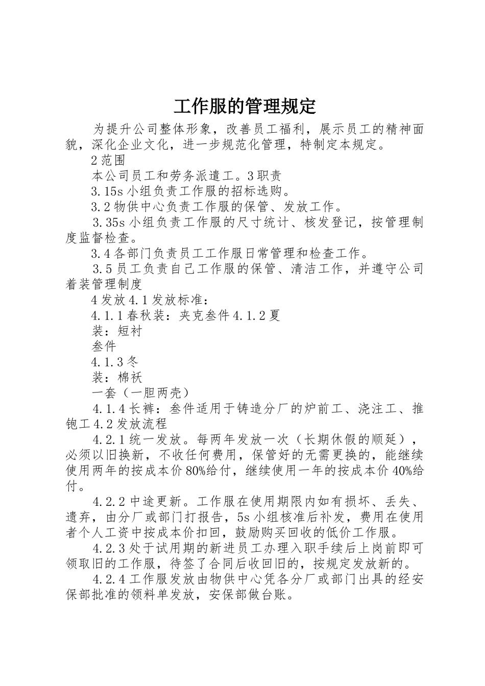 工作服的管理规定_1_第1页