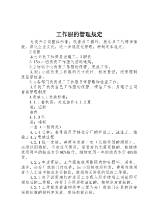 工作服的管理规定_1