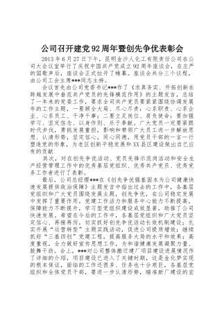 公司召开建党92周年暨创先争优表彰会