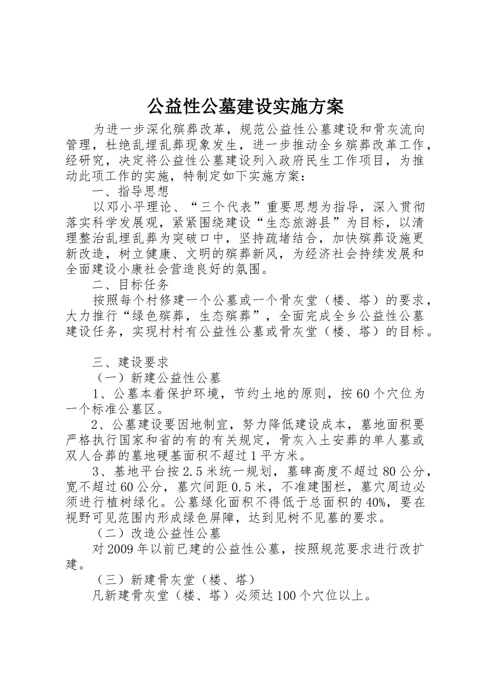 公益性公墓建设实施方案_第1页