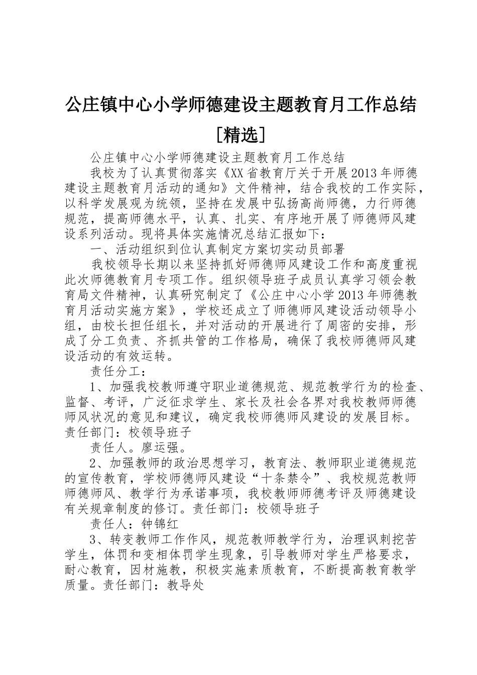 公庄镇中心小学师德建设主题教育月工作总结[精选]_第1页