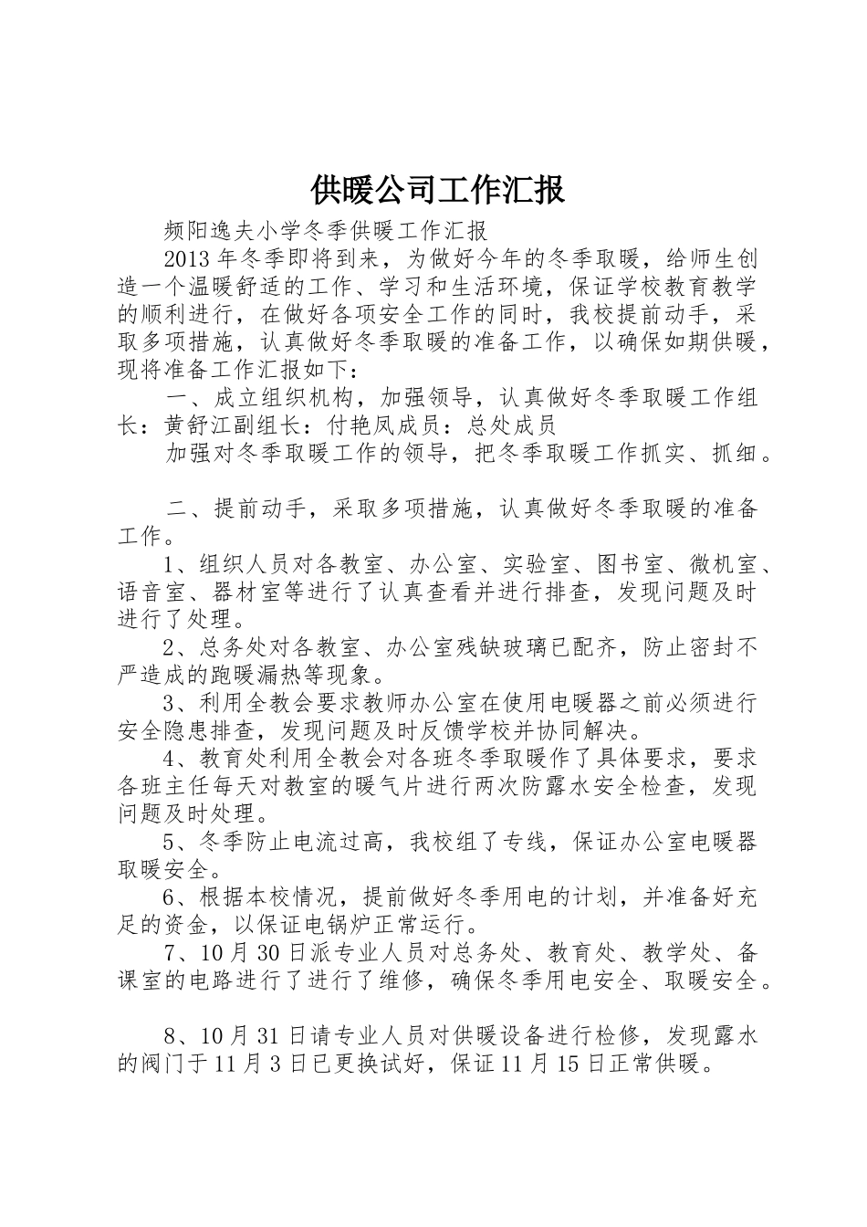 供暖公司工作汇报_1_第1页