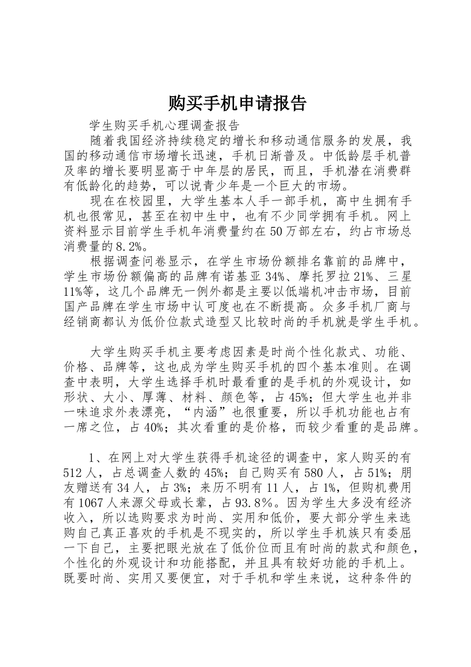 购买手机申请报告_第1页