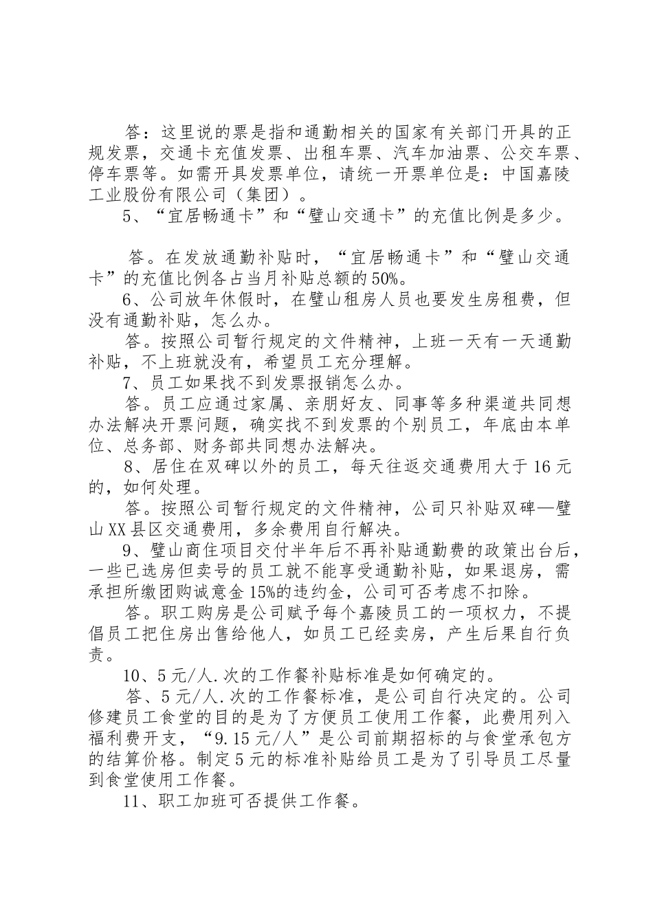 关于《职工通勤及工作餐补贴暂行规定》的问题答疑_第2页