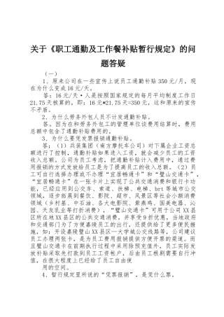 关于《职工通勤及工作餐补贴暂行规定》的问题答疑