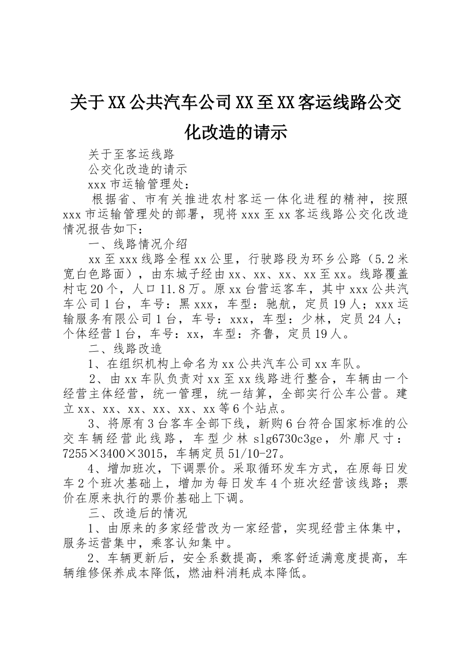 关于XX公共汽车公司XX至XX客运线路公交化改造的请示_第1页