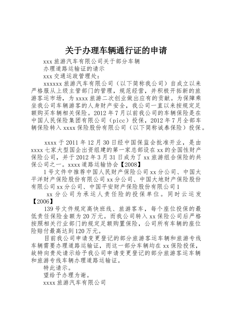 关于办理车辆通行证的申请_第1页