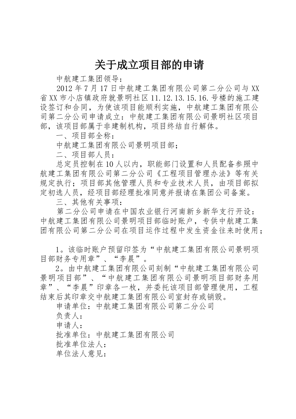 关于成立项目部的申请_第1页