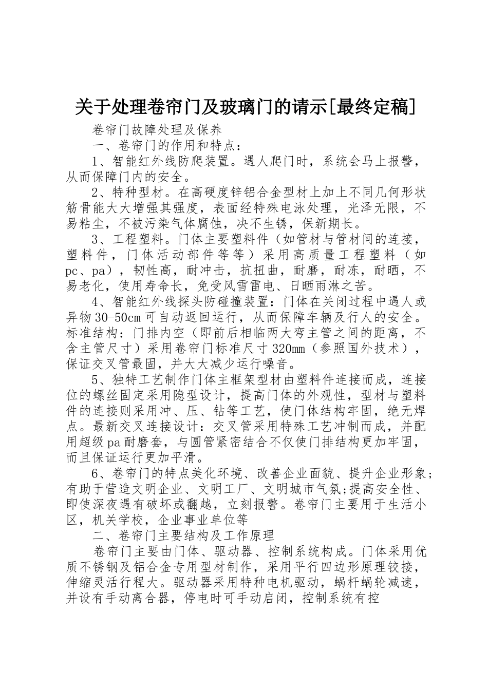 关于处理卷帘门及玻璃门的请示[最终定稿]_第1页