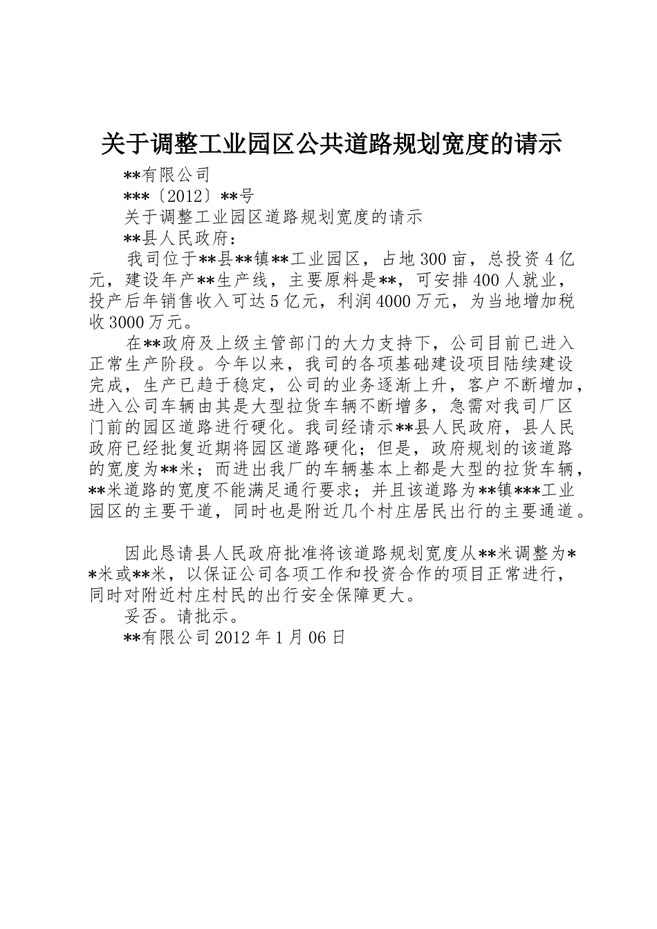 关于调整工业园区公共道路规划宽度的请示_第1页