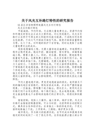 关于风光互补路灯特性的研究报告
