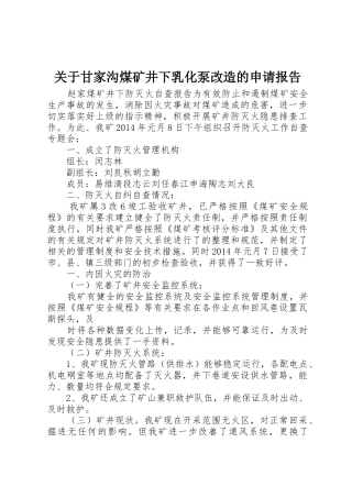 关于甘家沟煤矿井下乳化泵改造的申请报告