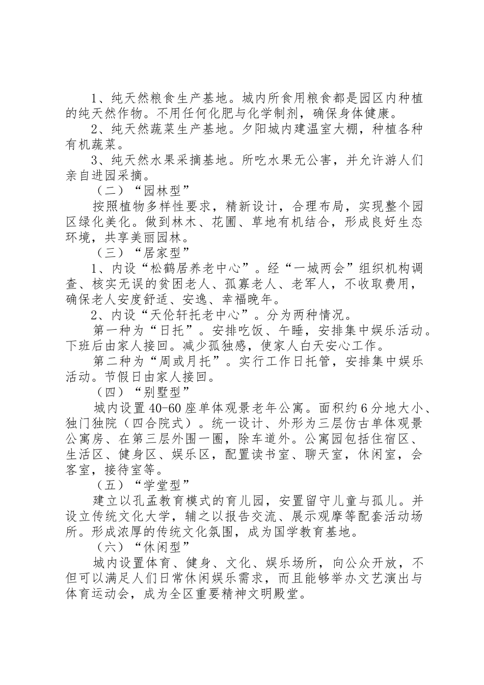 关于建立“淑德夕阳城”申请报告_第2页