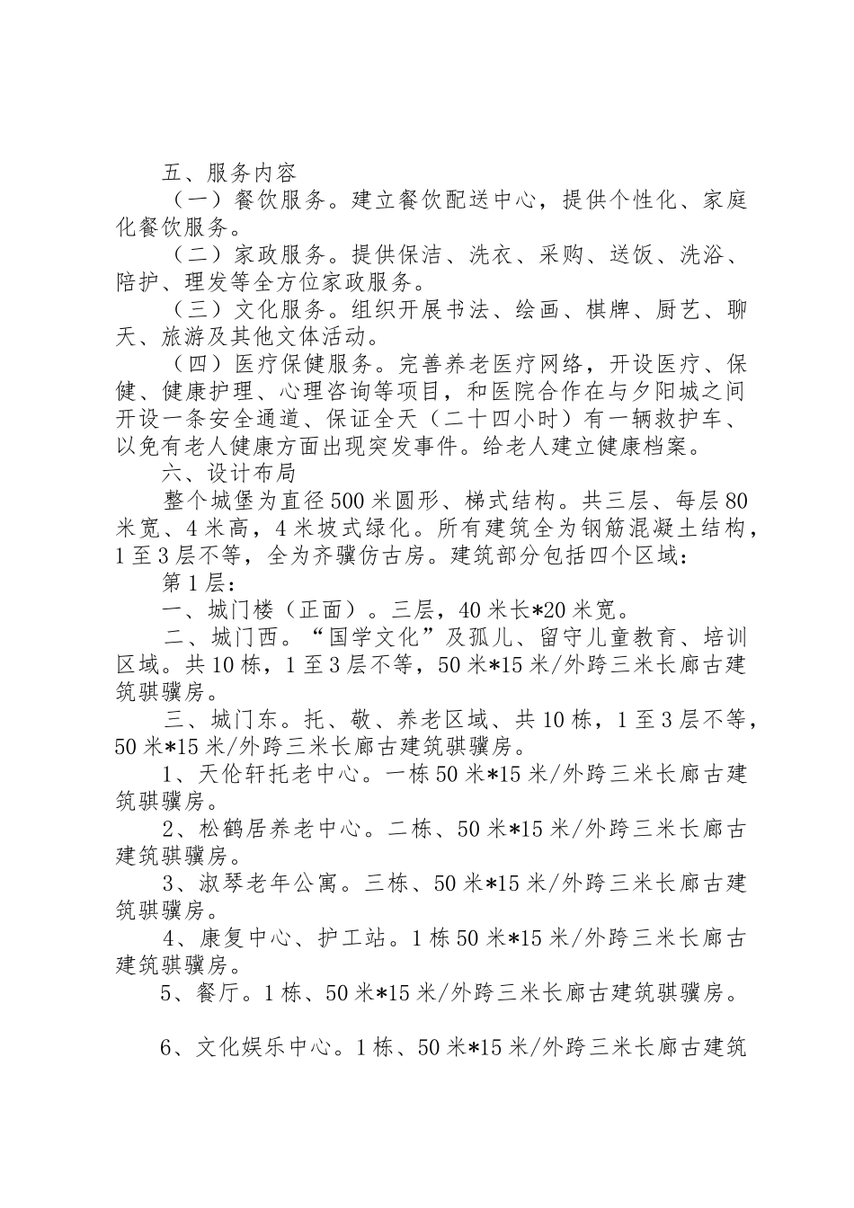 关于建立“淑德夕阳城”申请报告_第3页