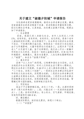 关于建立“淑德夕阳城”申请报告