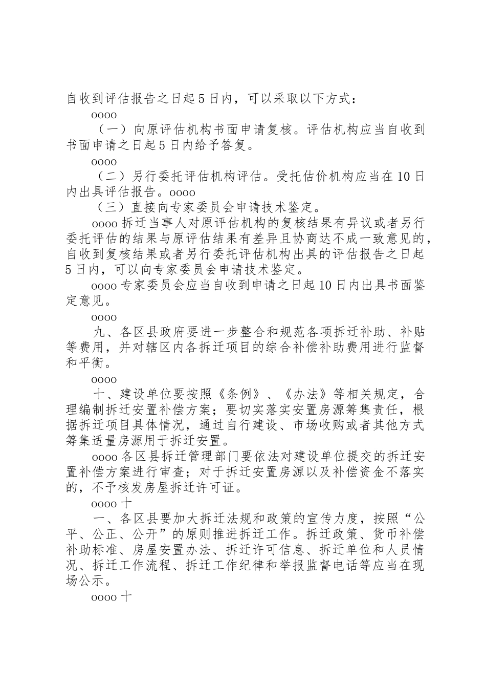关于进一步做好本市城市房屋拆迁安置和补偿工作的若干意见京建拆_1_第3页