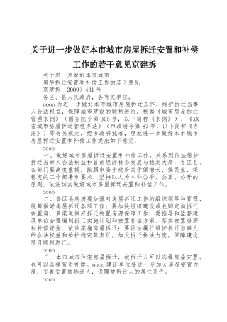 关于进一步做好本市城市房屋拆迁安置和补偿工作的若干意见京建拆_1