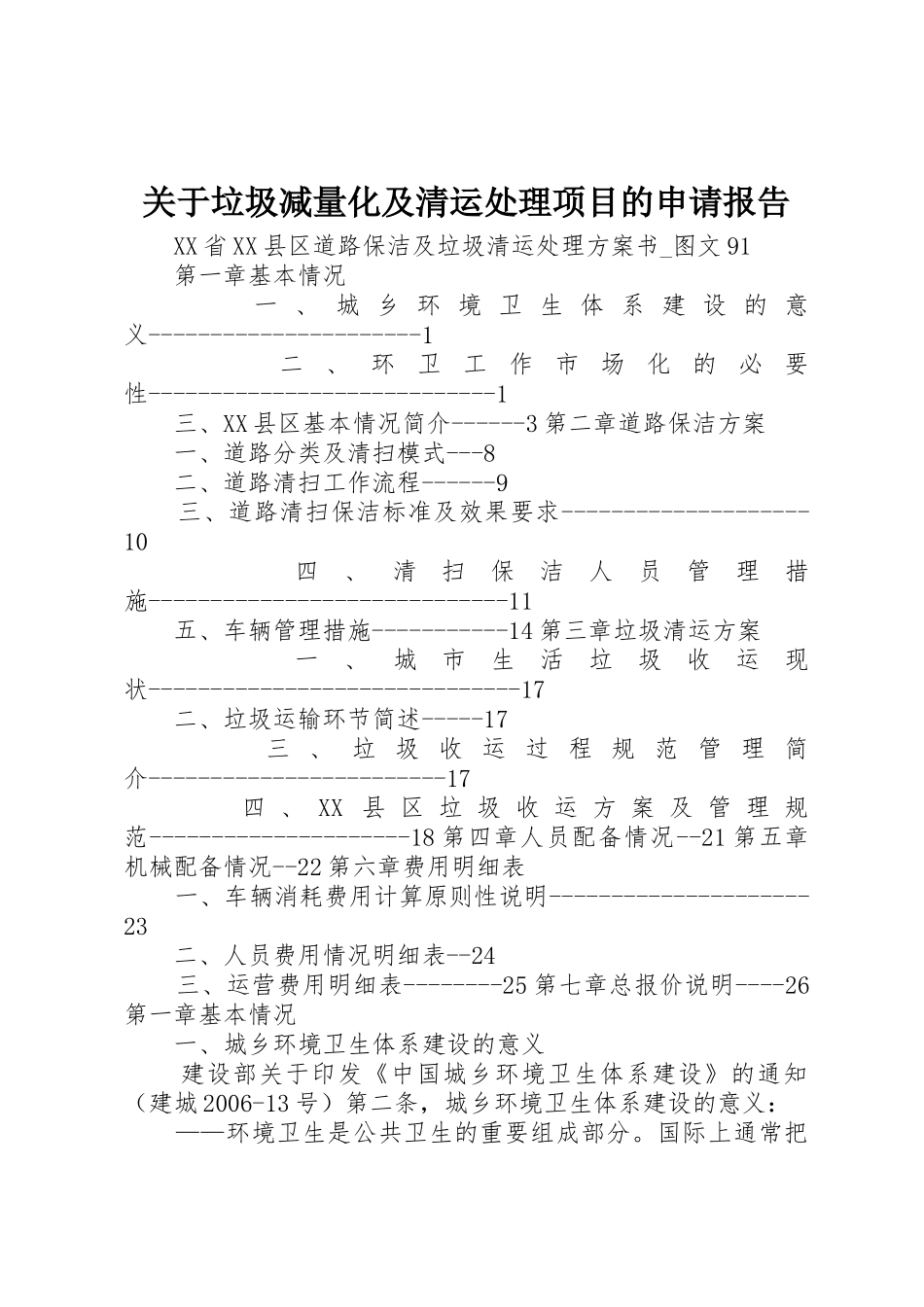 关于垃圾减量化及清运处理项目的申请报告_1_第1页