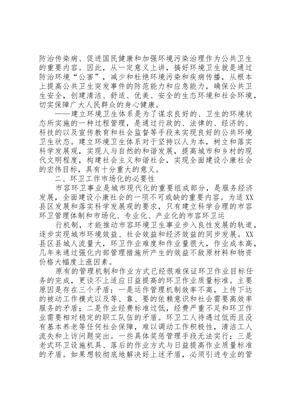 关于垃圾减量化及清运处理项目的申请报告_1_第2页