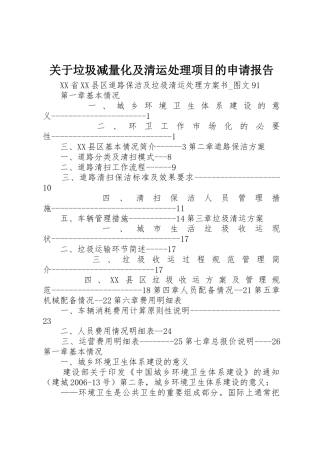 关于垃圾减量化及清运处理项目的申请报告_1