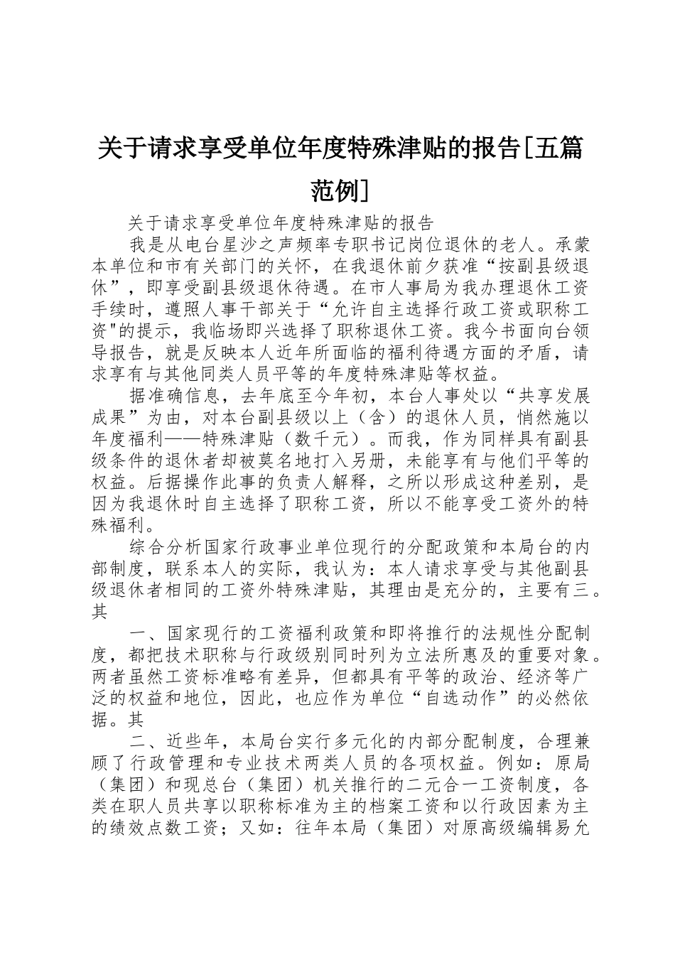 关于请求享受单位年度特殊津贴的报告[五篇范例]_第1页