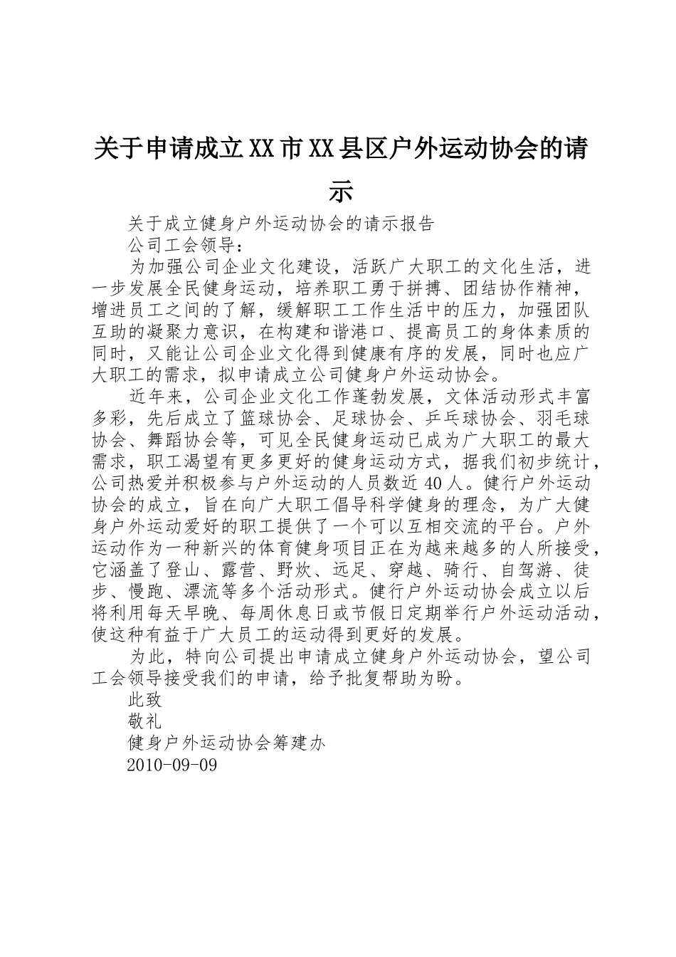 关于申请成立XX市XX县区户外运动协会的请示_第1页