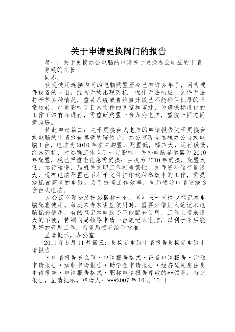 关于申请更换阀门的报告_第1页
