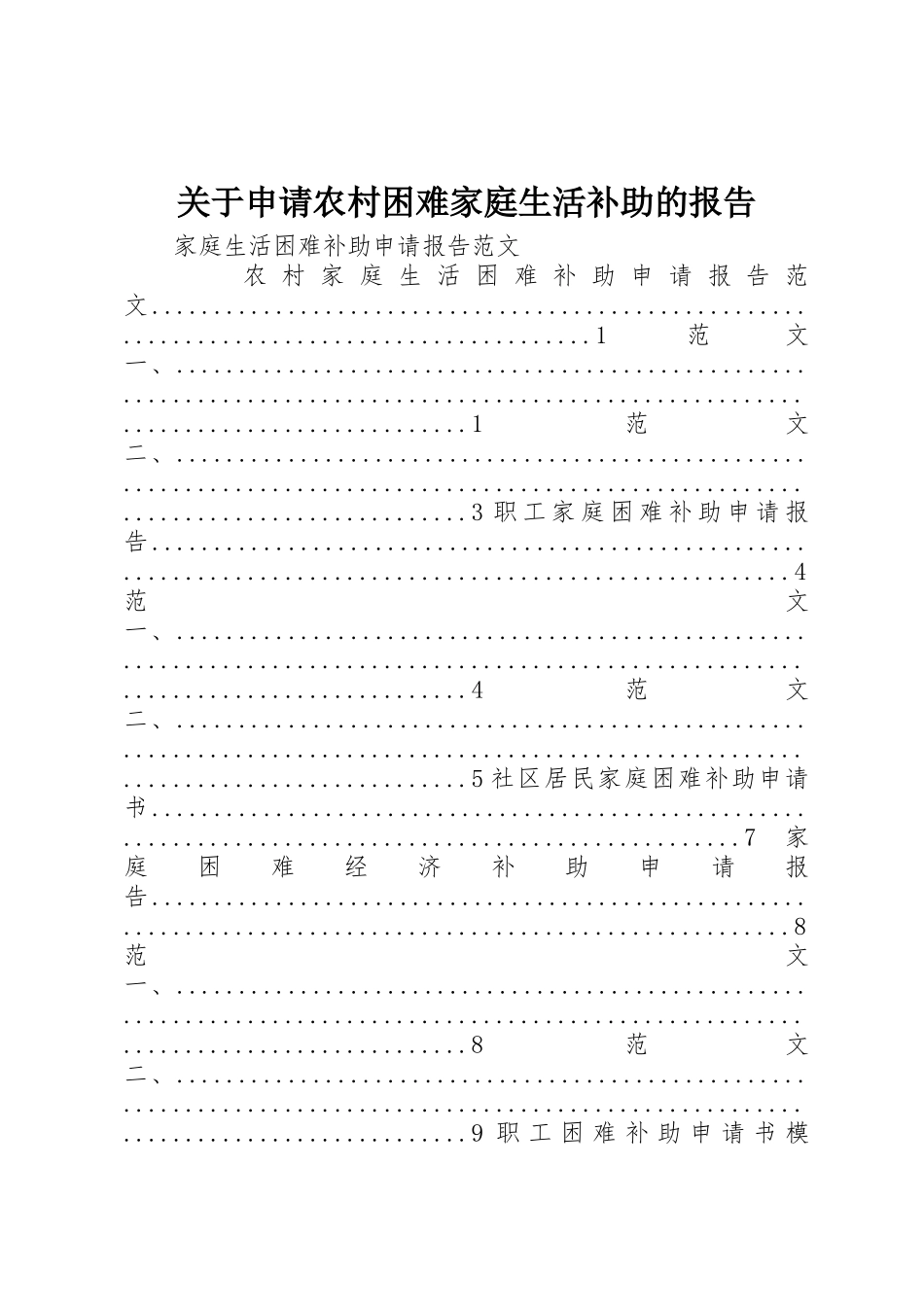 关于申请农村困难家庭生活补助的报告_第1页