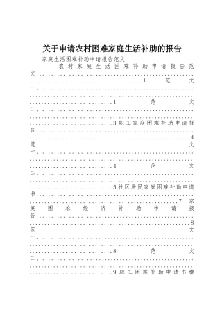 关于申请农村困难家庭生活补助的报告