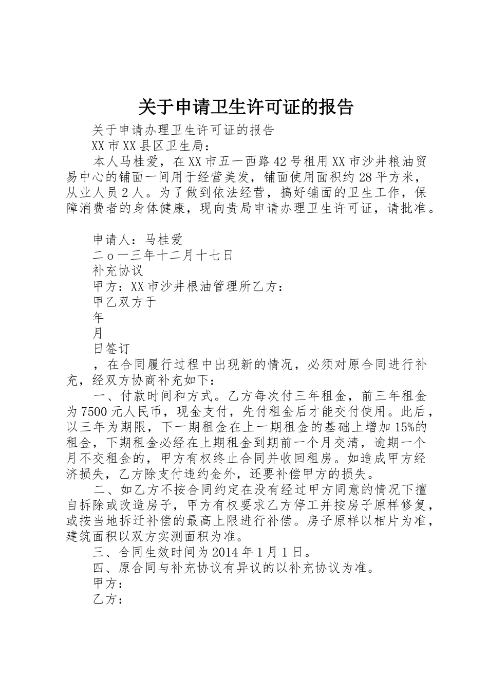 关于申请卫生许可证的报告_第1页