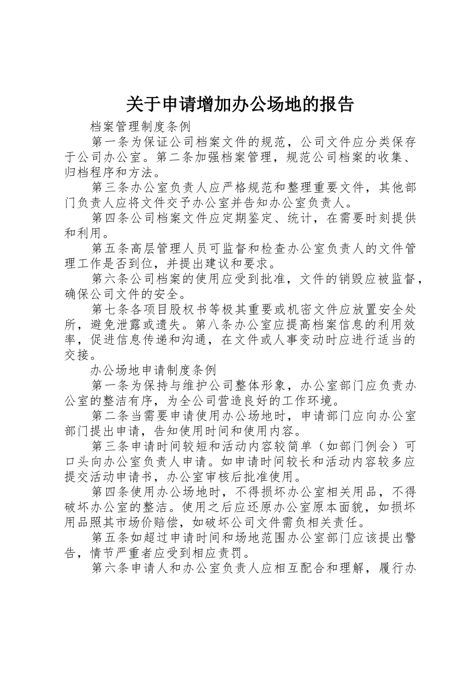 关于申请增加办公场地的报告_第1页