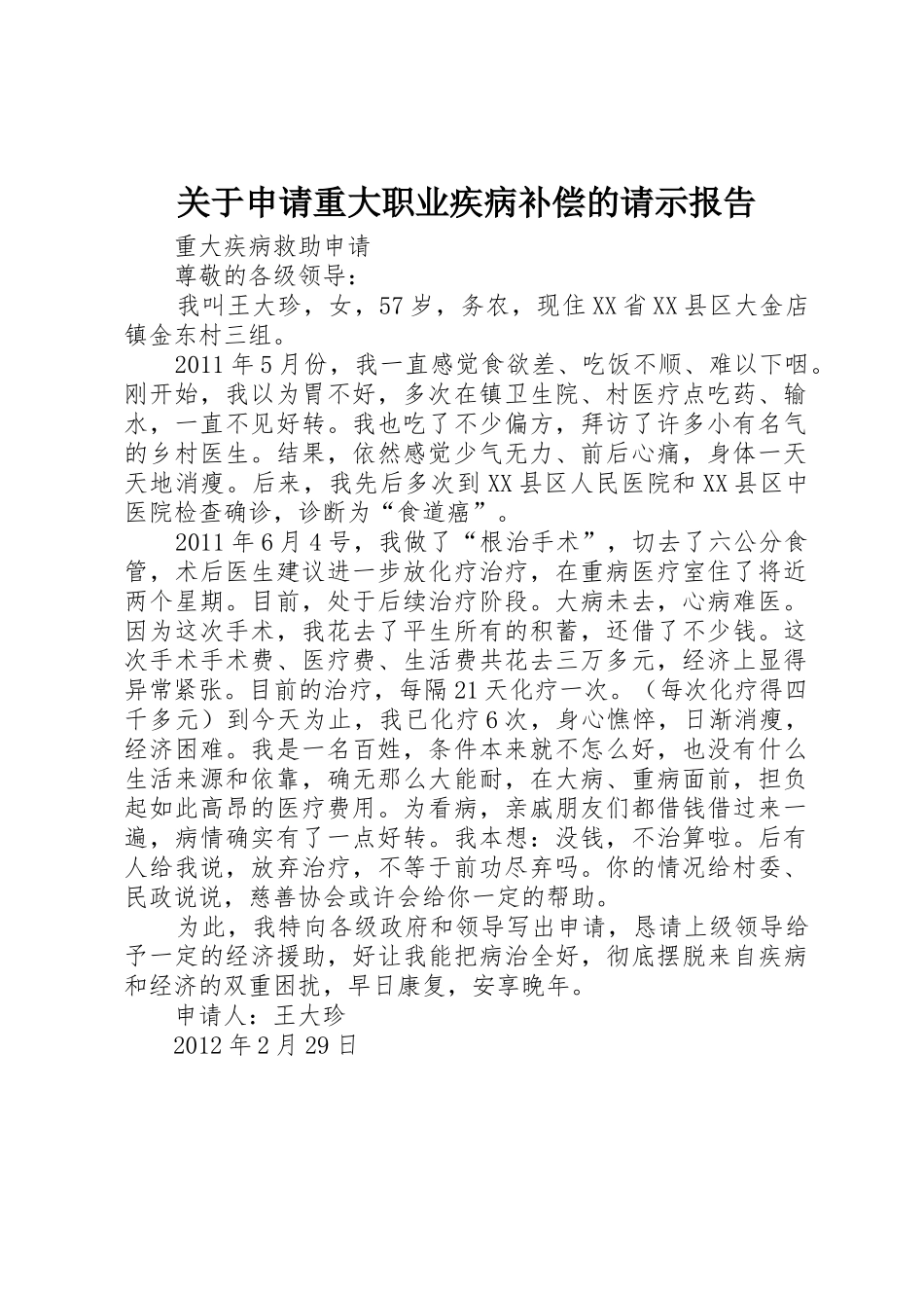 关于申请重大职业疾病补偿的请示报告_第1页