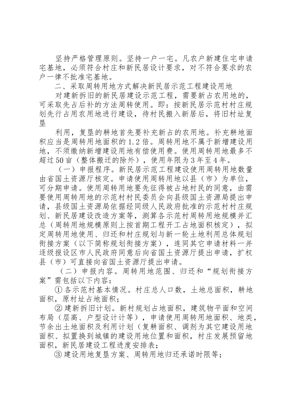 关于省级新民居示范工程建设用地的意见_1_第2页