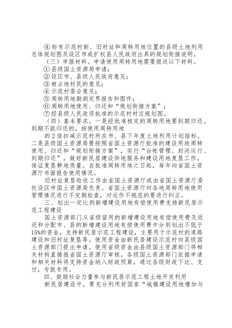 关于省级新民居示范工程建设用地的意见_1_第3页