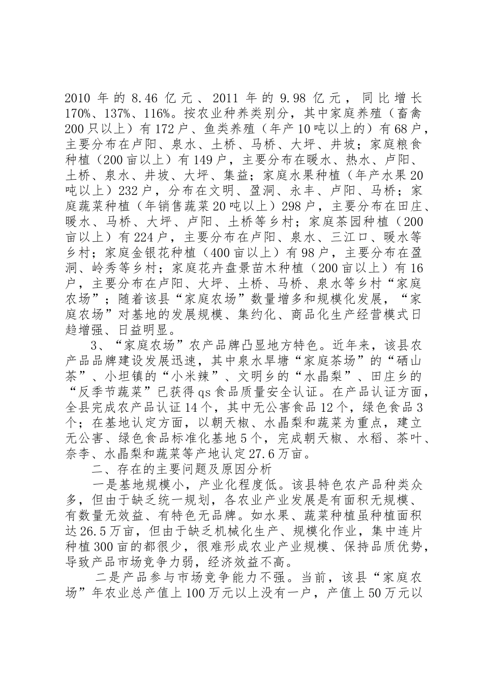 关于推进“家庭农场”发展的调研报告_第2页