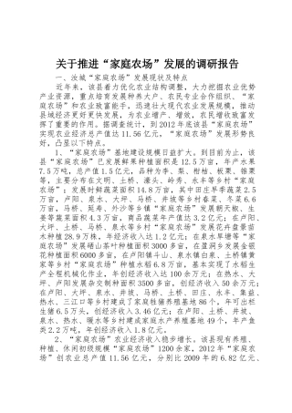 关于推进“家庭农场”发展的调研报告