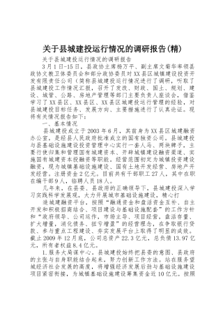 关于县城建投运行情况的调研报告(精)
