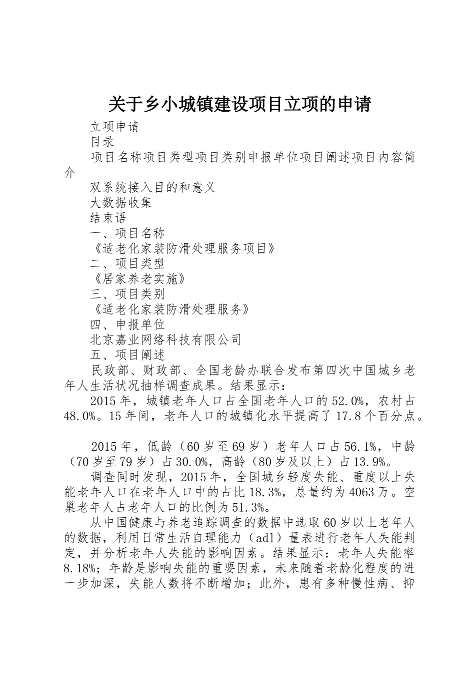 关于乡小城镇建设项目立项的申请_1_第1页