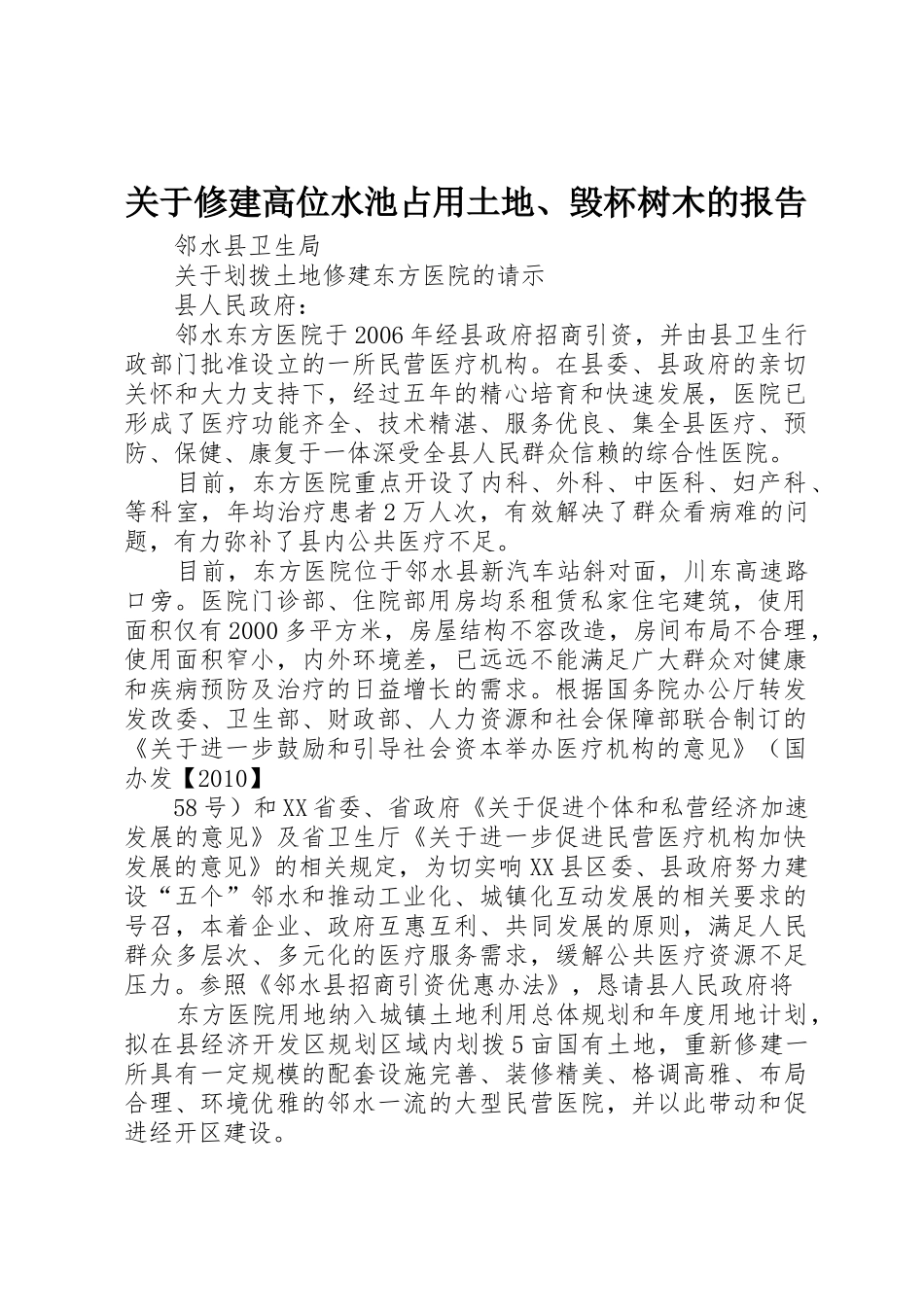 关于修建高位水池占用土地、毁杯树木的报告_第1页