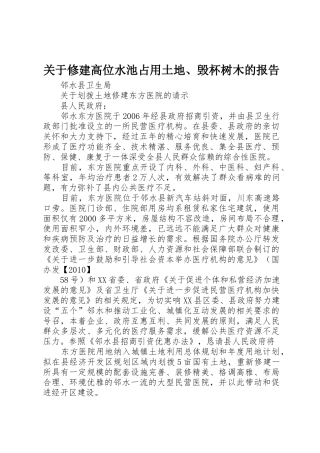 关于修建高位水池占用土地、毁杯树木的报告