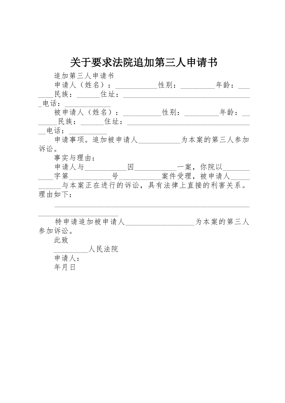 关于要求法院追加第三人申请书_1_第1页