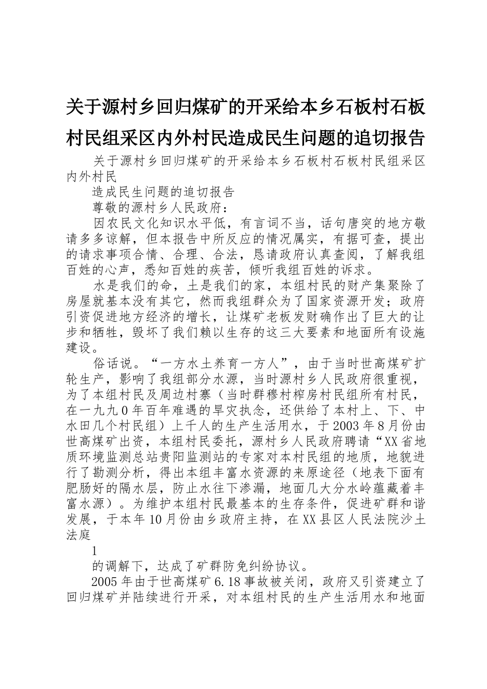 关于源村乡回归煤矿的开采给本乡石板村石板村民组采区内外村民造成民生问题的追切报告_第1页