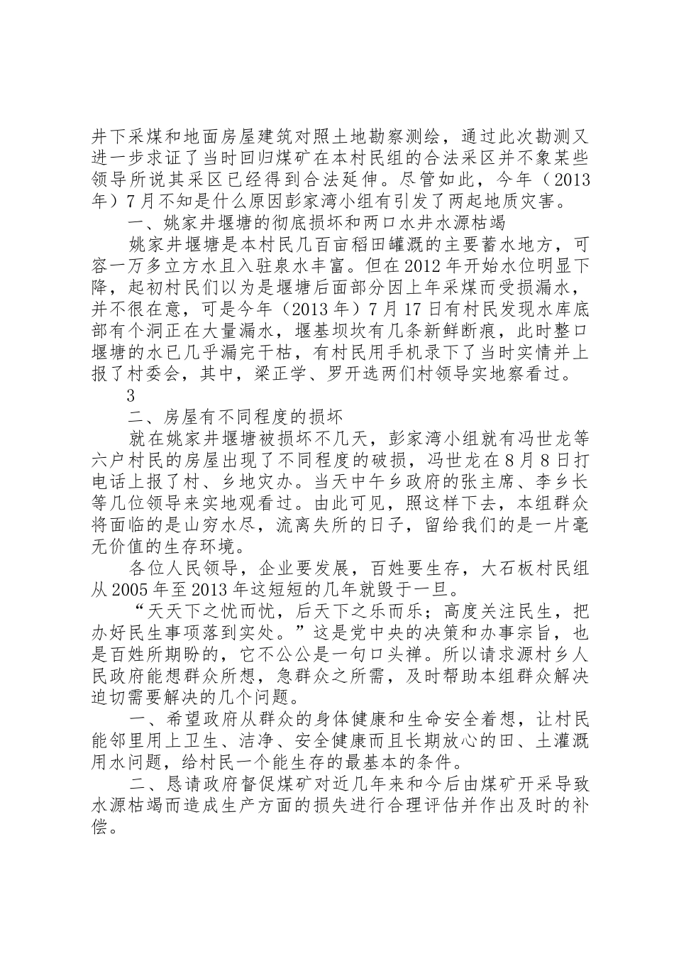 关于源村乡回归煤矿的开采给本乡石板村石板村民组采区内外村民造成民生问题的追切报告_第3页