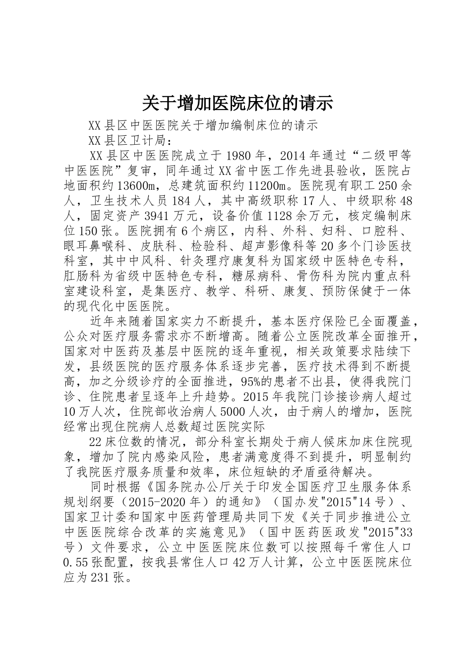 关于增加医院床位的请示_第1页