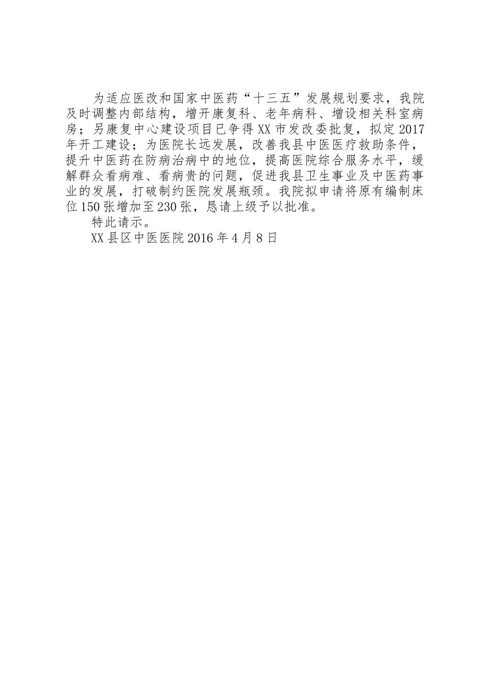 关于增加医院床位的请示_第2页