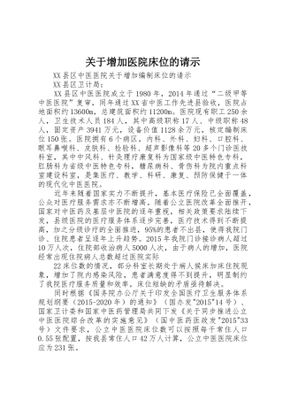 关于增加医院床位的请示