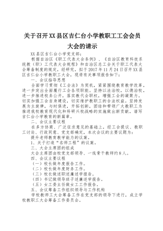 关于召开XX县区吉仁台小学教职工工会会员大会的请示