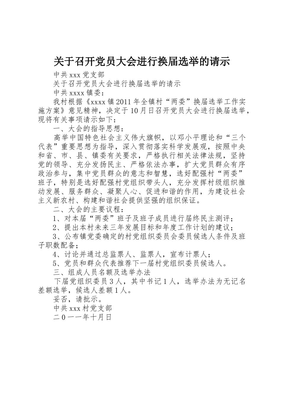 关于召开党员大会进行换届选举的请示_第1页