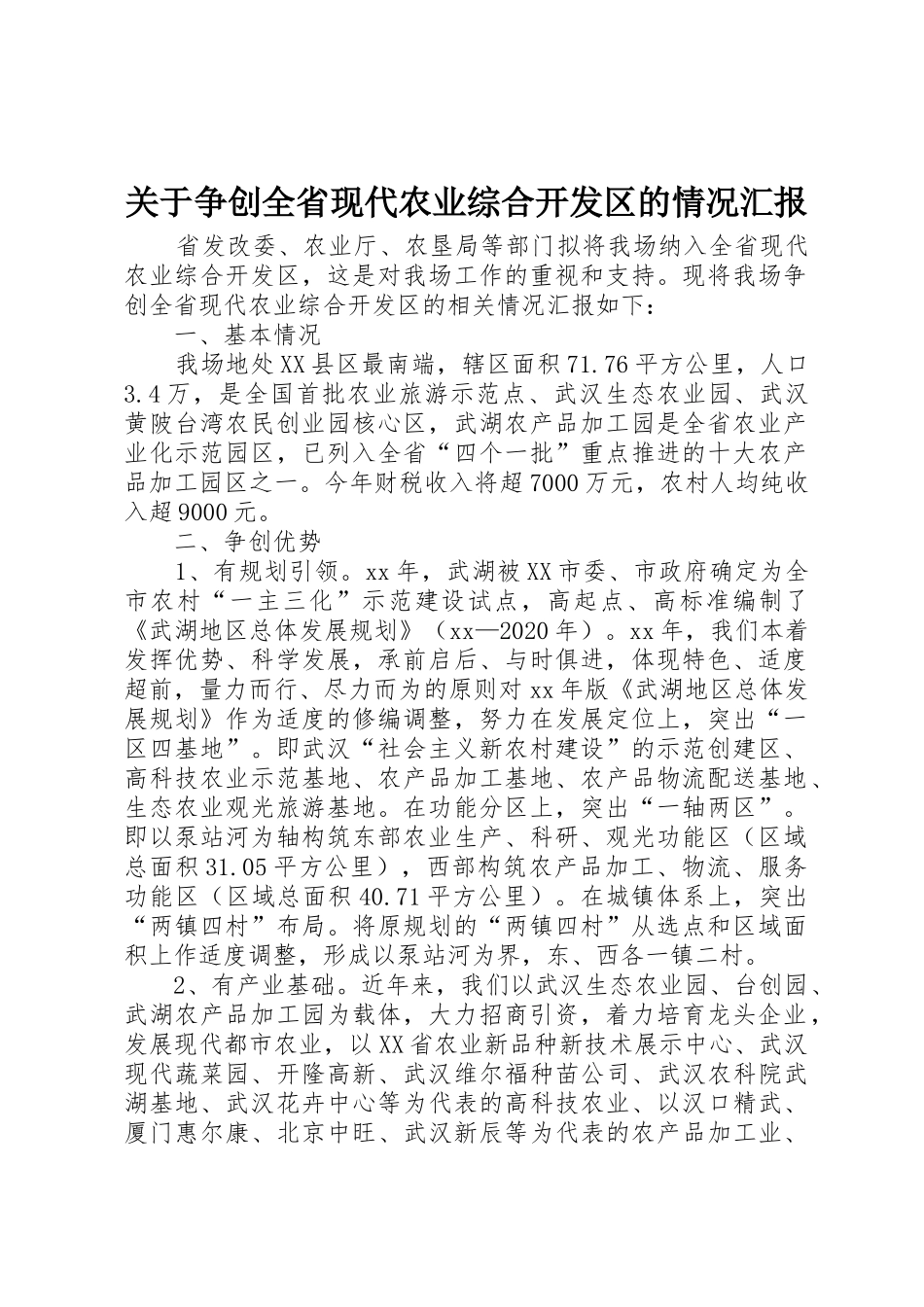 关于争创全省现代农业综合开发区的情况汇报_第1页